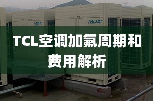 TCL空调加氟周期和费用解析