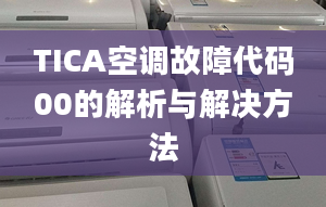 TICA空调故障代码00的解析与解决方法