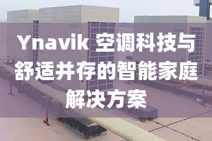 Ynavik 空调科技与舒适并存的智能家庭解决方案