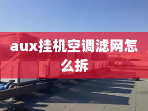 aux挂机空调滤网怎么拆