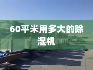 60平米用多大的除湿机