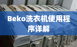 Beko洗衣机使用程序详解