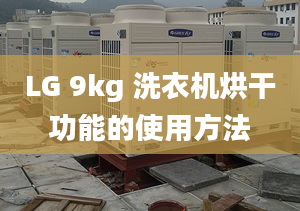 LG 9kg 洗衣机烘干功能的使用方法