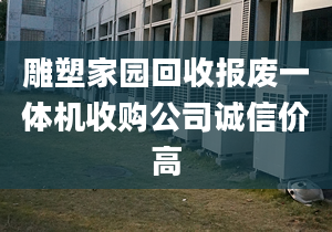 雕塑家园回收报废一体机收购公司诚信价高