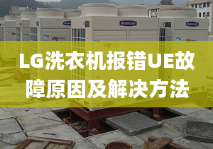 LG洗衣机报错UE故障原因及解决方法