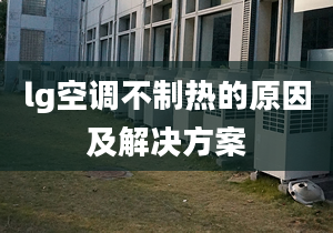 lg空调不制热的原因及解决方案