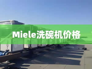 Miele洗碗机价格