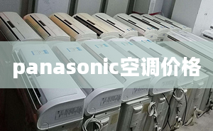 panasonic空调价格