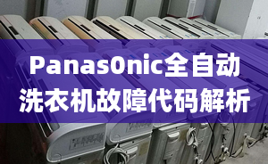 Panas0nic全自动洗衣机故障代码解析