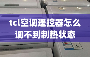 tcl空调遥控器怎么调不到制热状态