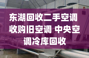 东湖回收二手空调 收购旧空调 中央空调冷库回收