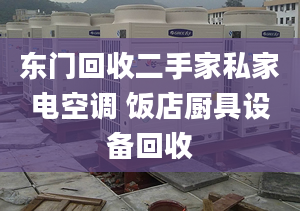 东门回收二手家私家电空调 饭店厨具设备回收