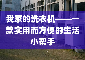 我家的洗衣机——一款实用而方便的生活小帮手