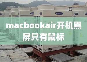 macbookair开机黑屏只有鼠标