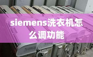 siemens洗衣机怎么调功能