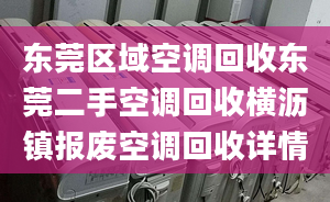 东莞区域空调回收东莞二手空调回收横沥镇报废空调回收详情