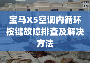 宝马X5空调内循环按键故障排查及解决方法