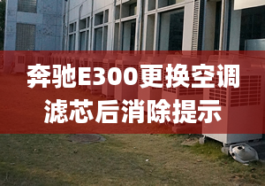 奔驰E300更换空调滤芯后消除提示