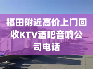 福田附近高价上门回收KTV酒吧音响公司电话