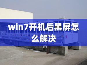 win7开机后黑屏怎么解决