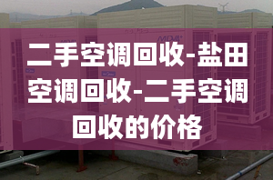 二手空调回收-盐田空调回收-二手空调回收的价格