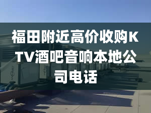 福田附近高价收购KTV酒吧音响本地公司电话