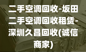 二手空调回收-坂田二手空调回收租赁-深圳久昌回收(诚信商家)