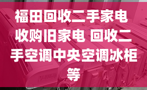 福田回收二手家电 收购旧家电 回收二手空调中央空调冰柜等