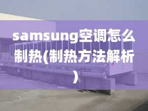 samsung空调怎么制热(制热方法解析）