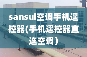 sansui空调手机遥控器(手机遥控器直连空调）