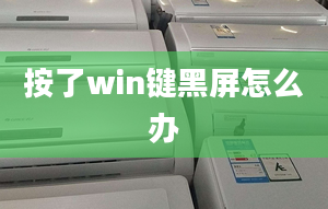 按了win键黑屏怎么办