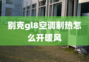 别克gl8空调制热怎么开暖风