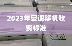 2023年空调移机收费标准