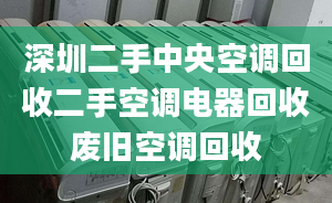 深圳二手中央空调回收二手空调电器回收废旧空调回收