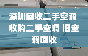 深圳回收二手空调 收购二手空调 旧空调回收