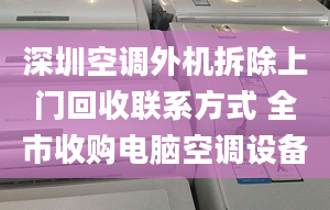 深圳空调外机拆除上门回收联系方式 全市收购电脑空调设备