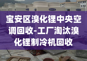 宝安区溴化锂中央空调回收-工厂淘汰溴化锂制冷机回收