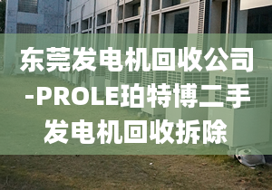 东莞发电机回收公司-PROLE珀特博二手发电机回收拆除