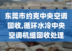 东莞市约克中央空调回收,循环水冷中央空调机组回收处理