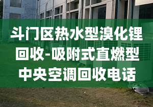 斗门区热水型溴化锂回收-吸附式直燃型中央空调回收电话