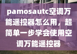 pamosautc空调万能遥控器怎么用，超简单一步学会使用空调万能遥控器