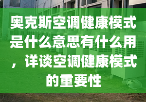 奥克斯空调健康模式是什么意思有什么用，详谈空调健康模式的重要性