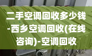 二手空调回收多少钱-西乡空调回收(在线咨询)-空调回收