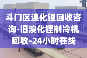 斗门区溴化锂回收咨询-旧溴化锂制冷机回收-24小时在线