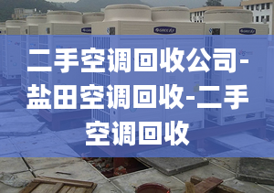 二手空调回收公司-盐田空调回收-二手空调回收