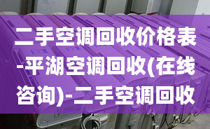 二手空调回收价格表-平湖空调回收(在线咨询)-二手空调回收