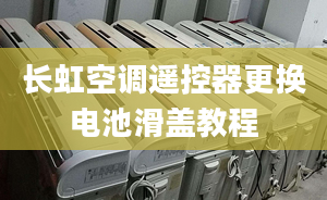 长虹空调遥控器更换电池滑盖教程