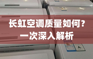 长虹空调质量如何？一次深入解析