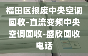 福田区报废中央空调回收-直流变频中央空调回收-盛欣回收电话