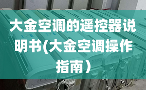 大金空调的遥控器说明书(大金空调操作指南）